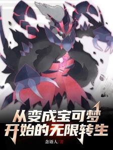 从变成宝可梦开始无限转生 从变成宝可梦开始无限转生