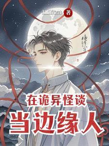 在诡异怪谈当边缘人 在诡异怪谈当边缘人
