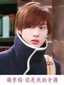 萌学园:你是我的奇遇 萌学园:你是我的奇遇