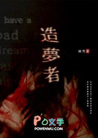 造梦者 造梦者