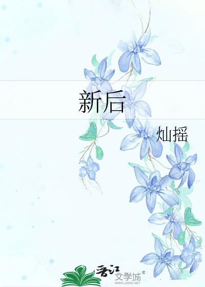新后 新后