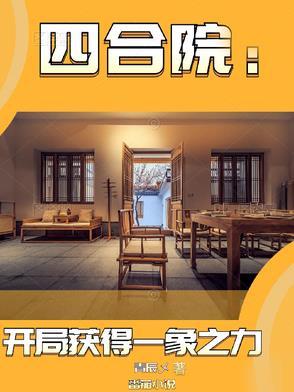 四合院:开局获得一象之力 四合院:开局获得一象之力