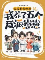 穿成恶毒师尊,我养了五个反派崽崽 穿成恶毒师尊,我养了五个反派崽崽