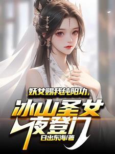 妖女赐我纯阳功,冰山圣女夜登门 妖女赐我纯阳功,冰山圣女夜登门