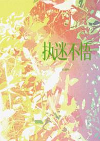 执迷不悟(现代 1v1) 执迷不悟(现代 1v1)