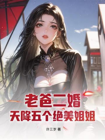 老爸二婚,天降五个绝美姐姐 老爸二婚,天降五个绝美姐姐