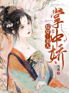 【综穿】美人掌中娇 【综穿】美人掌中娇