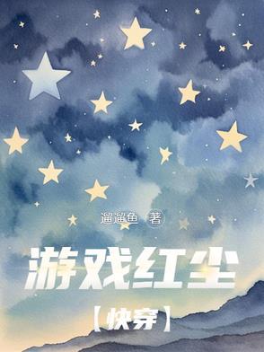 游戏红尘【快穿】 游戏红尘【快穿】