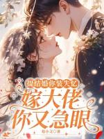 提结婚你装失忆,嫁大佬你又急眼 提结婚你装失忆,嫁大佬你又急眼