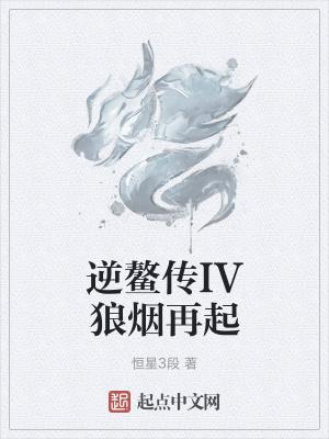 逆鳌传IV狼烟再起