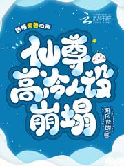 听懂灵兽心声,仙尊高冷人设崩塌 听懂灵兽心声,仙尊高冷人设崩塌