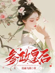 参政皇后 参政皇后