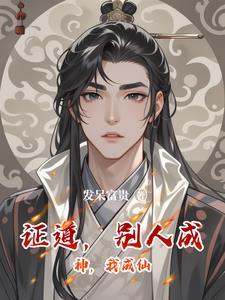 证道,别人成神,我成仙 证道,别人成神,我成仙