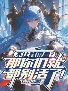 不让我摸鱼?那你们就都别活了! 不让我摸鱼?那你们就都别活了!