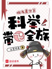 穿成炮灰真少爷,科举带飞全族 穿成炮灰真少爷,科举带飞全族