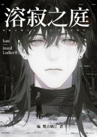 溶寂之庭(NPH) 溶寂之庭(NPH)