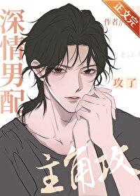 深情男配攻了主角攻 深情男配攻了主角攻