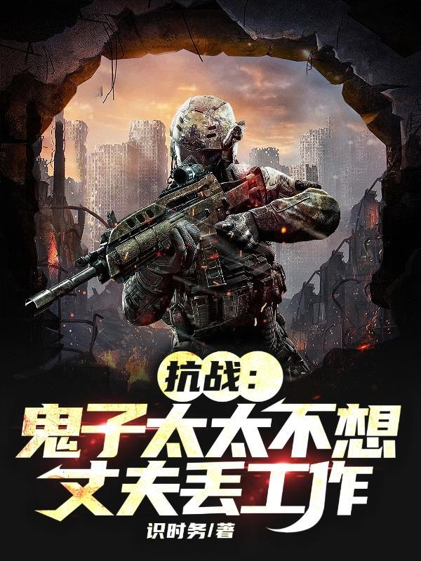 抗战:鬼子太太不想丈夫丢工作 抗战:鬼子太太不想丈夫丢工作