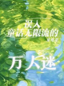误入童话无限流的万人迷 误入童话无限流的万人迷