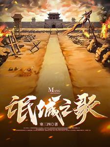 氓城之歌 氓城之歌