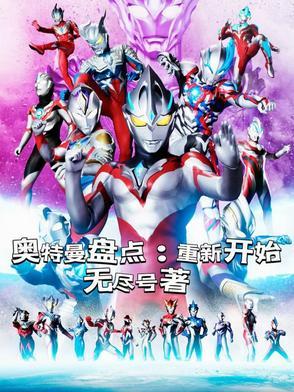 奥特曼盘点:重新开始 奥特曼盘点:重新开始