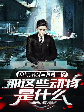 凶案没目击者?那这些动物是什么 凶案没目击者?那这些动物是什么