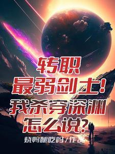 SSSS级天赋!我!超凡剑仙! SSSS级天赋!我!超凡剑仙!
