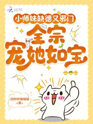 小师妹缺德又邪门,全宗宠她如宝 小师妹缺德又邪门,全宗宠她如宝