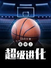 篮球之超级进化 篮球之超级进化