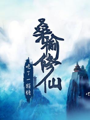 桑榆修仙 桑榆修仙