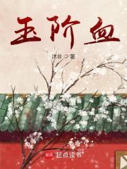 玉阶血 玉阶血