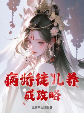 病娇徒儿养成攻略 病娇徒儿养成攻略