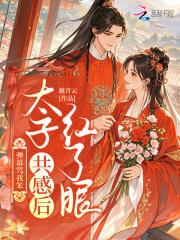 弹幕骂我笨?太子共感后红了眼 弹幕骂我笨?太子共感后红了眼