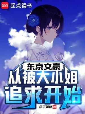东京文豪，从被大小姐追求开始