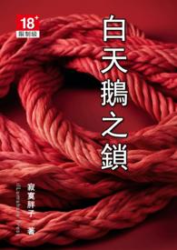 白天鵝之鎖 白天鵝之鎖