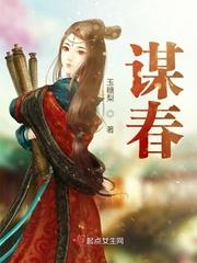 谋春 谋春