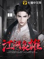 江湖枭雄 江湖枭雄