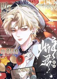 听说我的雌君他很凶 听说我的雌君他很凶