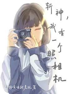 斩神,照个相的事 斩神,照个相的事