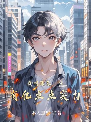 我叫张凡,只有亿点点实力 我叫张凡,只有亿点点实力