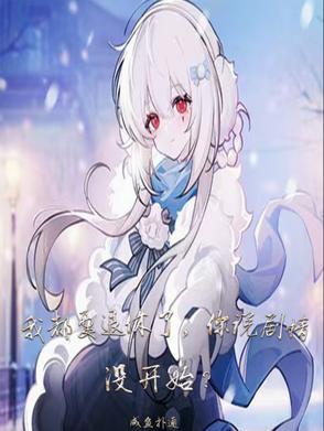 我都要退休了,你说剧情没开始? 我都要退休了,你说剧情没开始?