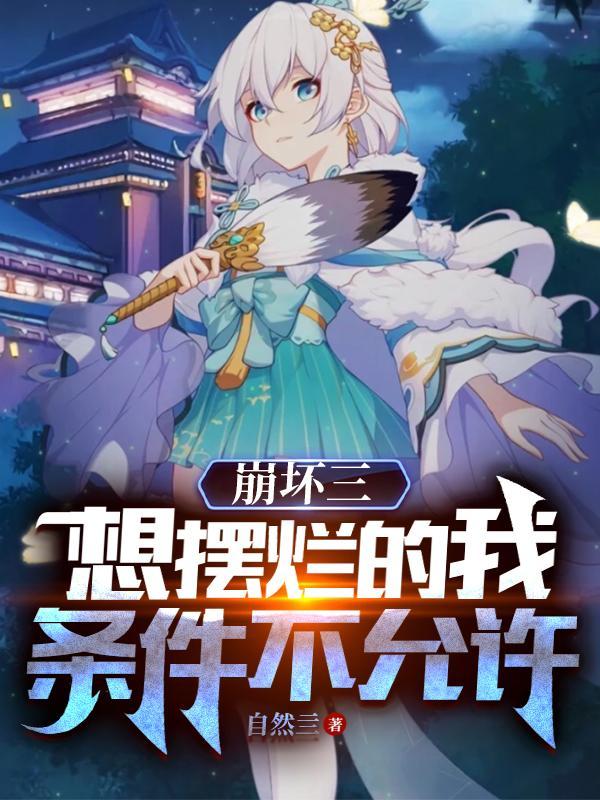 崩坏三:想摆烂的我条件不允许 崩坏三:想摆烂的我条件不允许