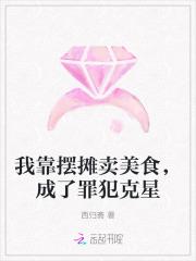 我靠摆摊卖美食,成了罪犯克星 我靠摆摊卖美食,成了罪犯克星