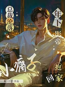 总裁沦落小瘸子,年下影帝抱回家 总裁沦落小瘸子,年下影帝抱回家
