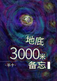 地底三千米备忘 地底三千米备忘