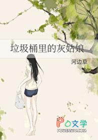 垃圾桶里的灰姑娘 垃圾桶里的灰姑娘