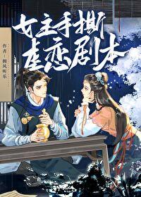 在逃女主爆改虐文 在逃女主爆改虐文