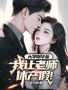大学刚毕业,我让老师休产假 大学刚毕业,我让老师休产假