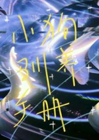 小狗驯养手册【校园1v1】 小狗驯养手册【校园1v1】