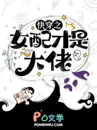 快穿之女配才是大佬 快穿之女配才是大佬